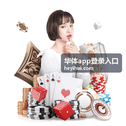 华体app登录入口报名服务台现场示意